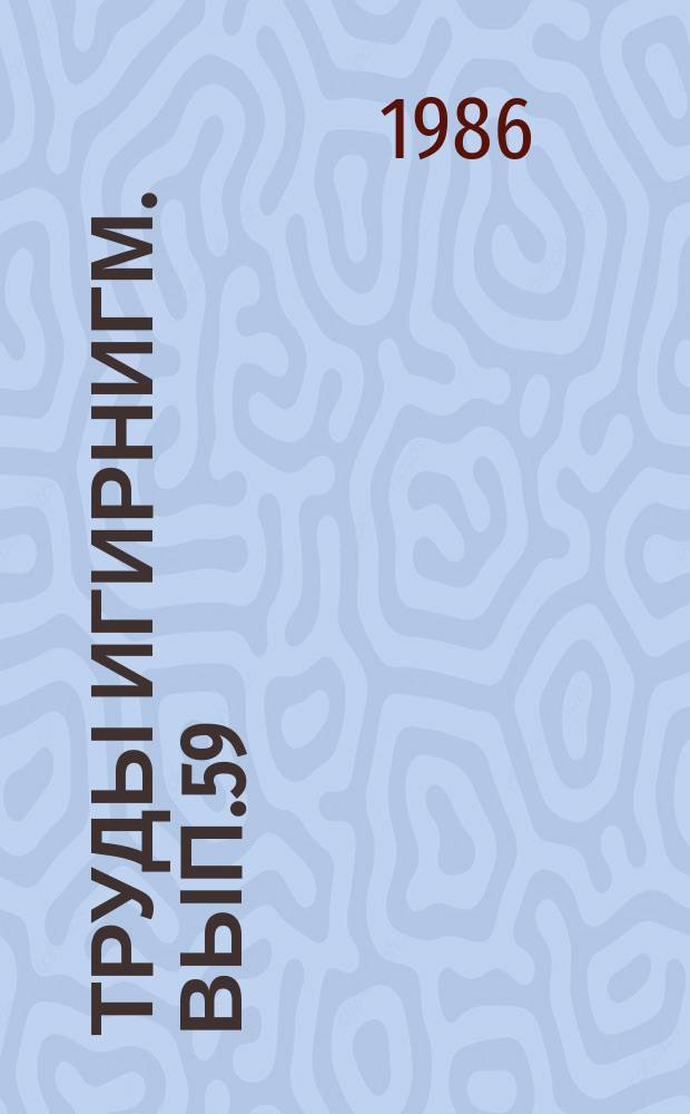 Труды ИГИРНИГМ. Вып.59 : Результаты геофизических исследований на нефть и газ в Узбекистане