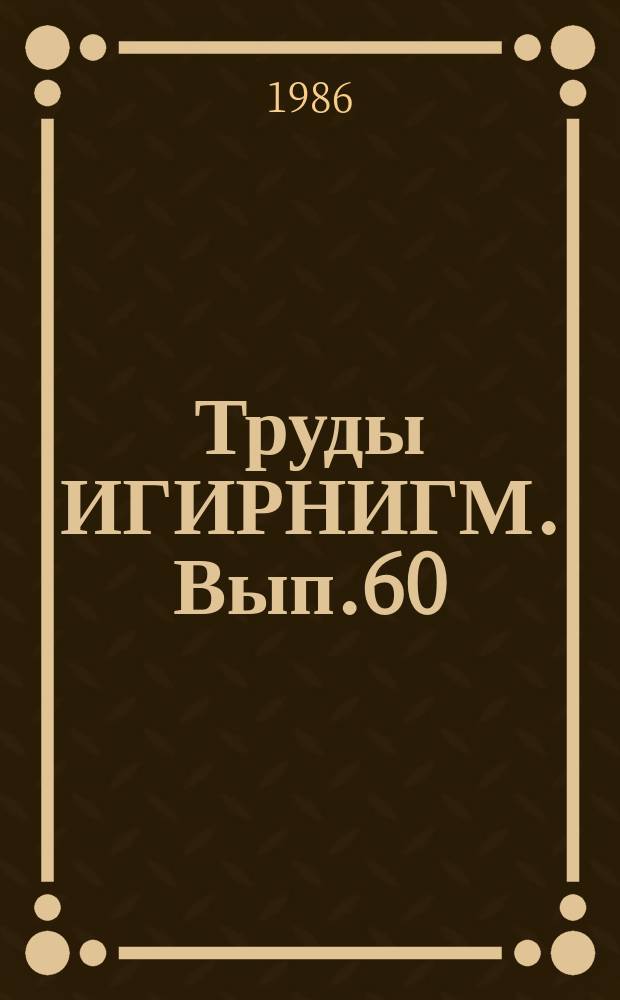 Труды ИГИРНИГМ. Вып.60 : Геология и нефтегазоносность юрских отложений Южного и Западного Узбекистана