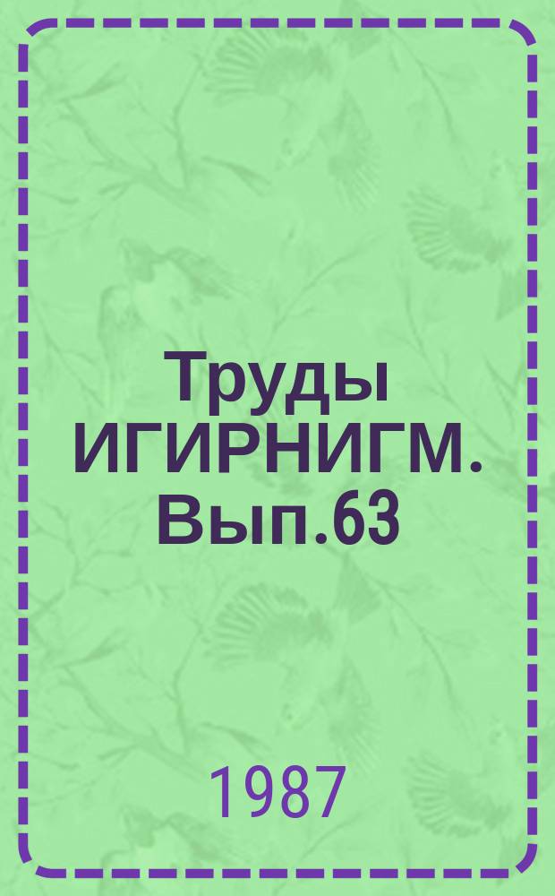 Труды ИГИРНИГМ. Вып.63 : Бурение нефтяных и газовых скважин в осложненных условиях Узбекистана