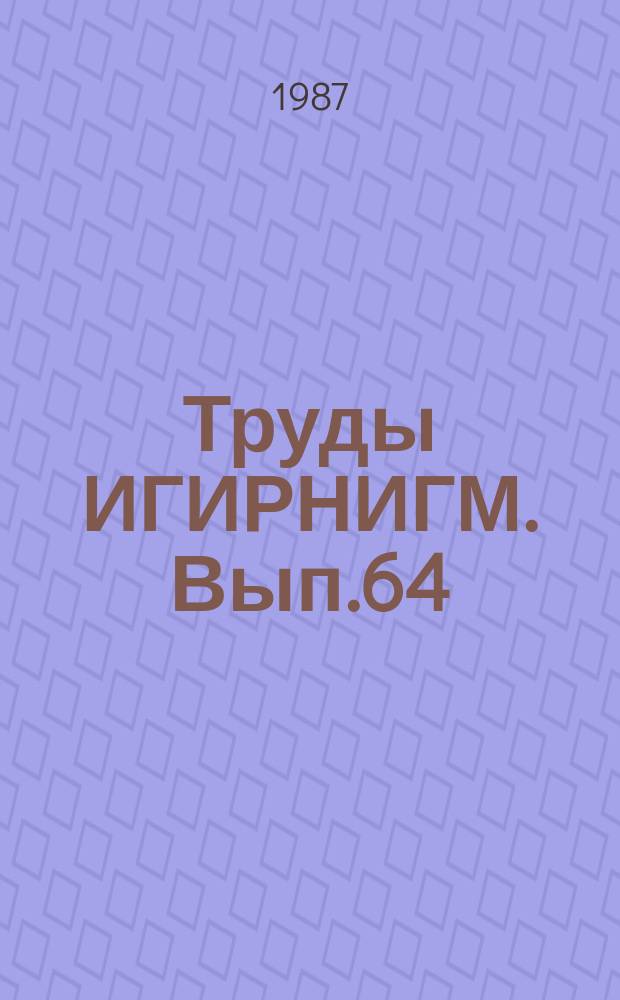Труды ИГИРНИГМ. Вып.64 : Региональная геология нефтегазоносных областей Узбекистана