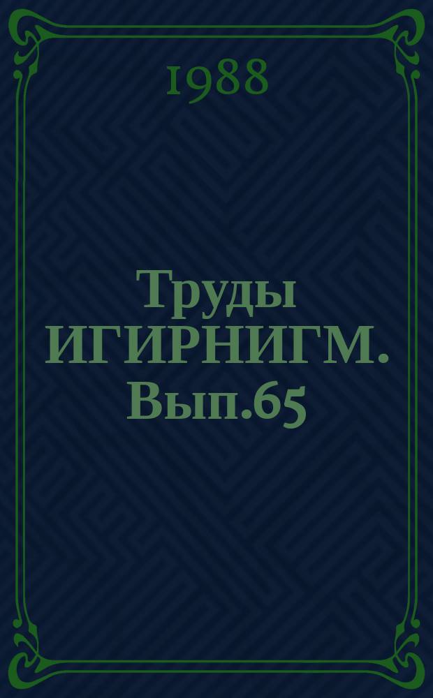 Труды ИГИРНИГМ. Вып.65 : Литология и геохимия осадочных формаций Узбекистана