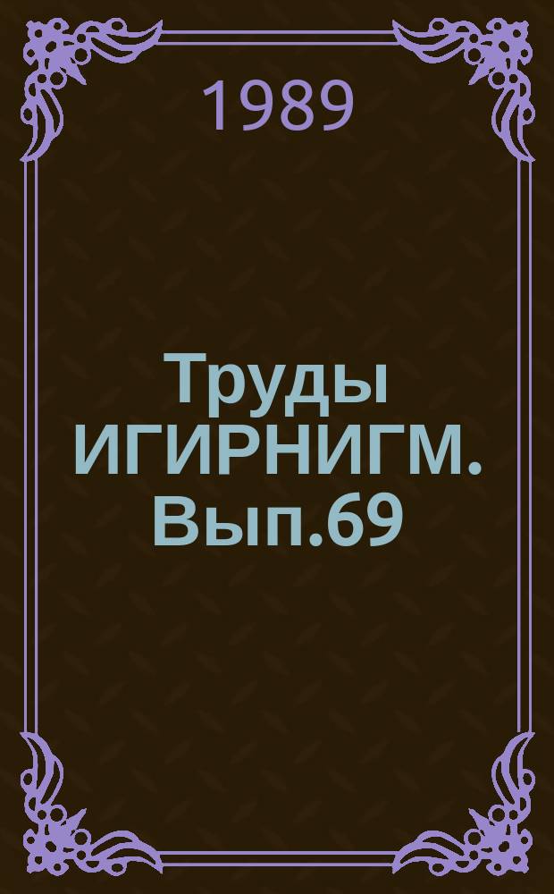 Труды ИГИРНИГМ. Вып.69 : Геофизические исследования на нефть и газ в Узбекистане