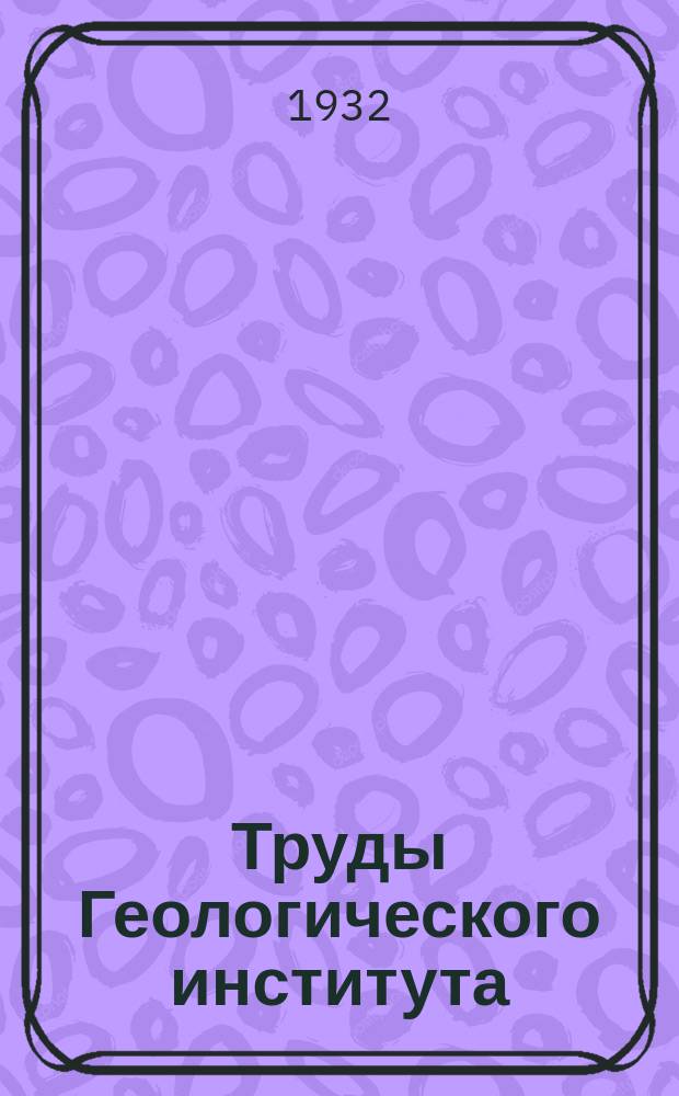 Труды Геологического института