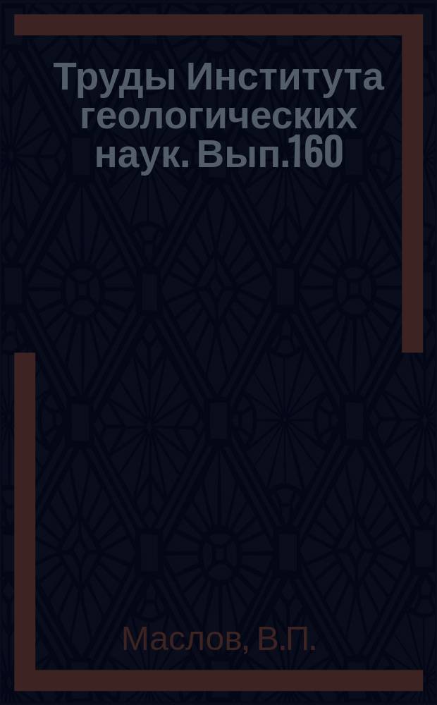 Труды Института геологических наук. Вып.160 : Ископаемые известковые водоросли СССР