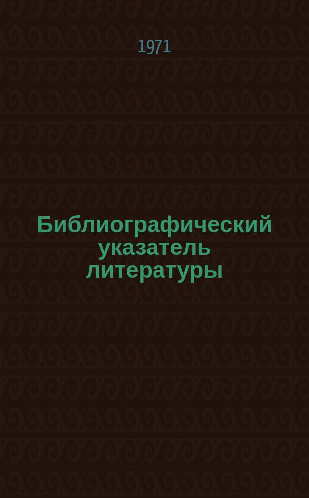 Библиографический указатель литературы