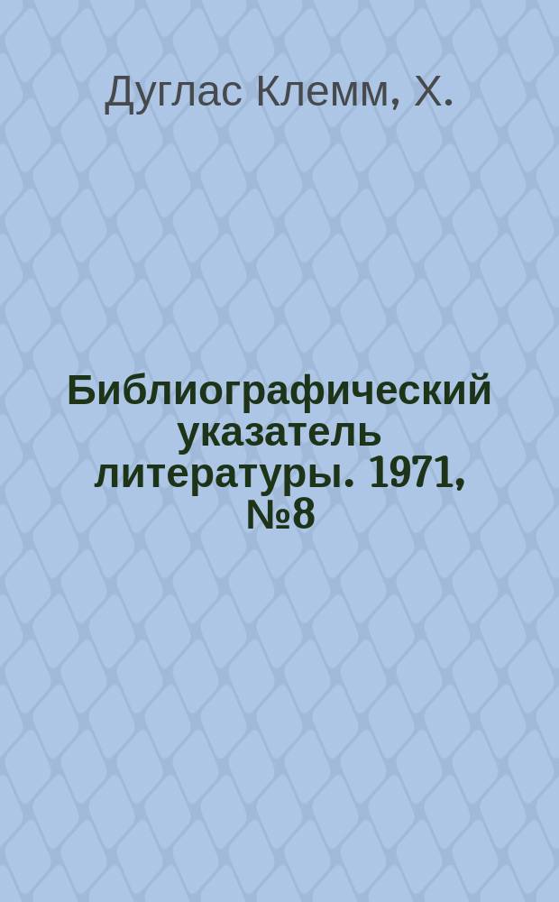 Библиографический указатель литературы. 1971, №8(82) : Гиганты и супергиганты