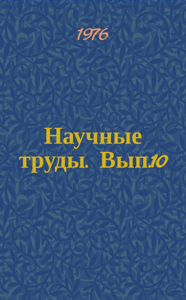 Научные труды. Вып.10 : Геофизические методы поисков и разведки нефтяных и газовых месторождений