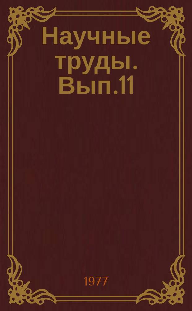 Научные труды. Вып.11 : Закономерности формирования и размещения месторождений нефти и газа