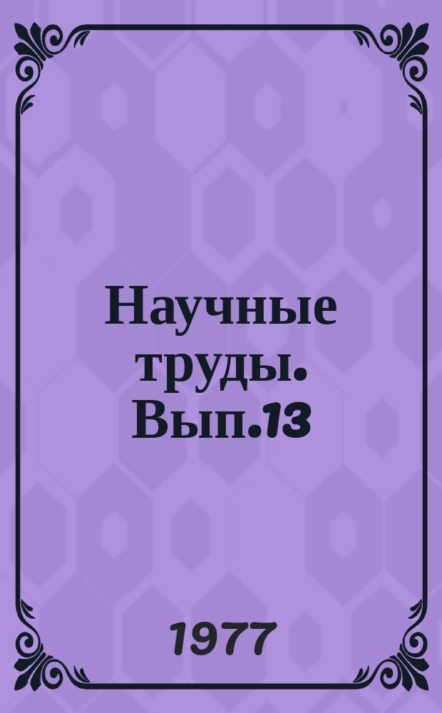 Научные труды. Вып.13 : Исследование коллективов нефти и газа