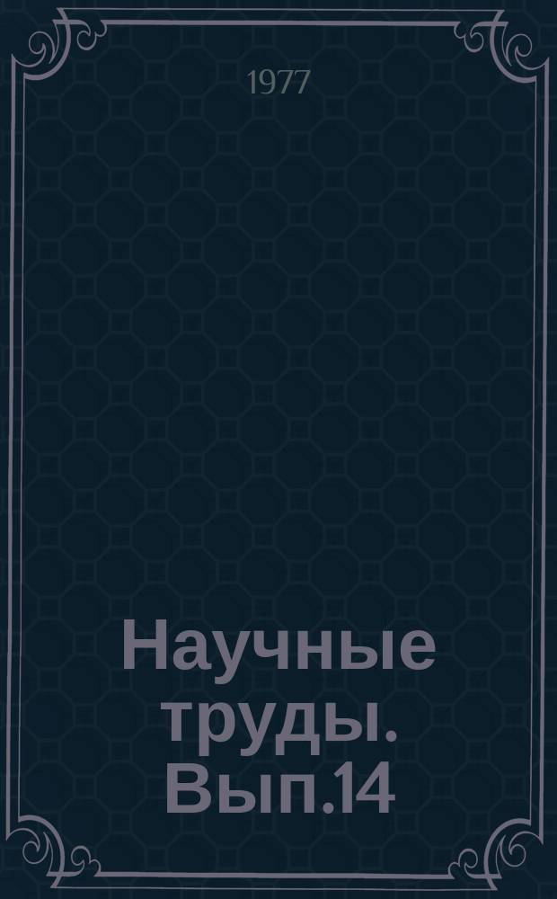 Научные труды. Вып.14 : Физико-геологические аспекты проблемы повышения нефтегазоотдачи