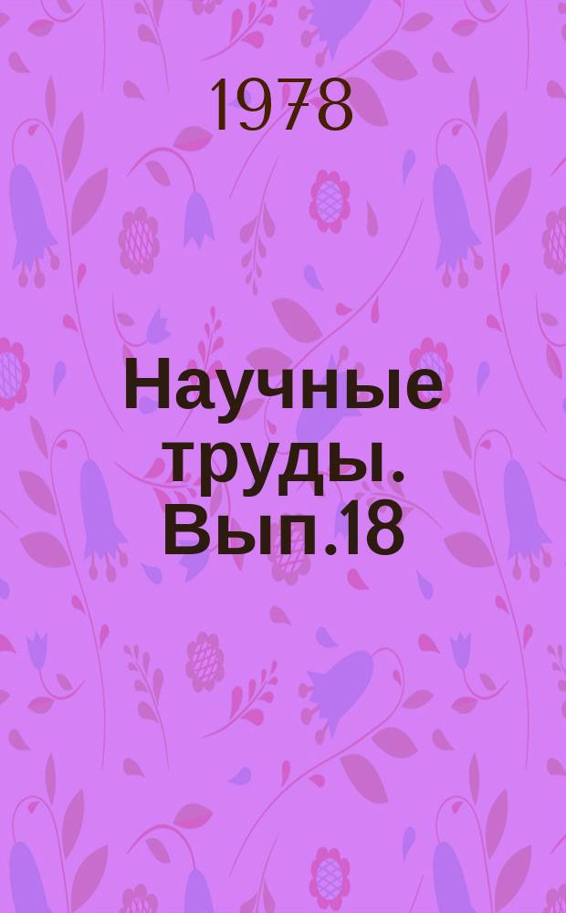 Научные труды. Вып.18 : Нефтегазоносность бокопогруженных горизонтов