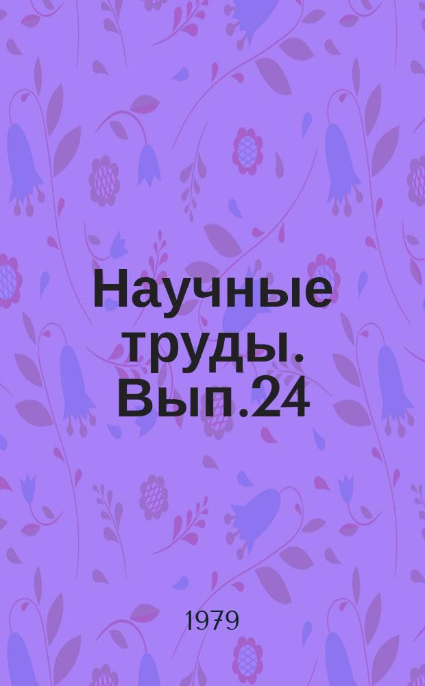 Научные труды. Вып.24 : Геологические предпосылки и методика поисков залежей нефти в Волго-Уральской провинции