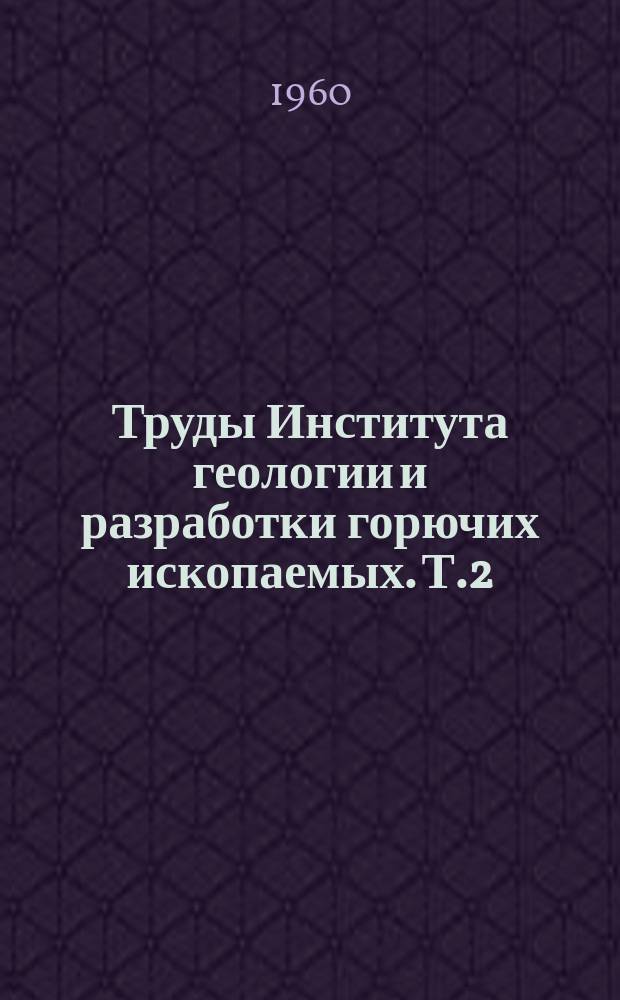 Труды Института геологии и разработки горючих ископаемых. Т.2 : Материалы по разработке нефтяных и газовых месторождений