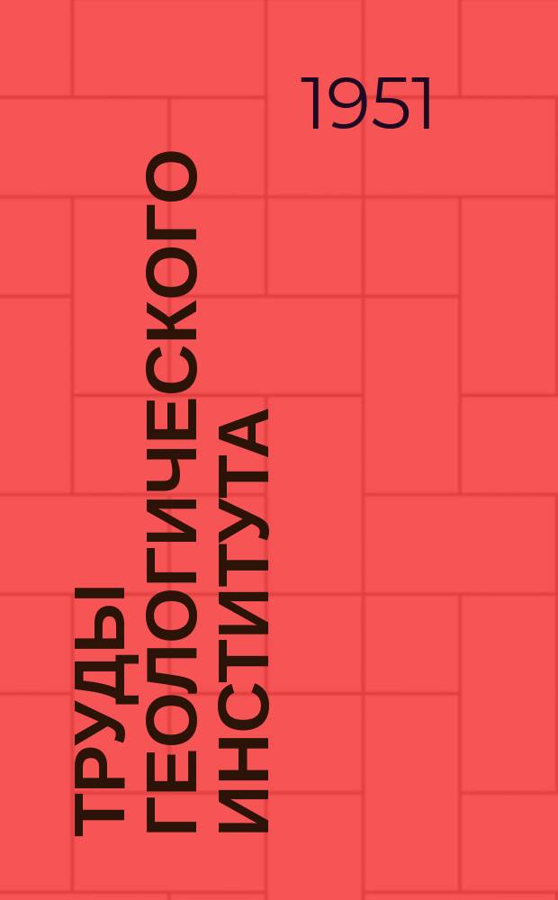 Труды Геологического института