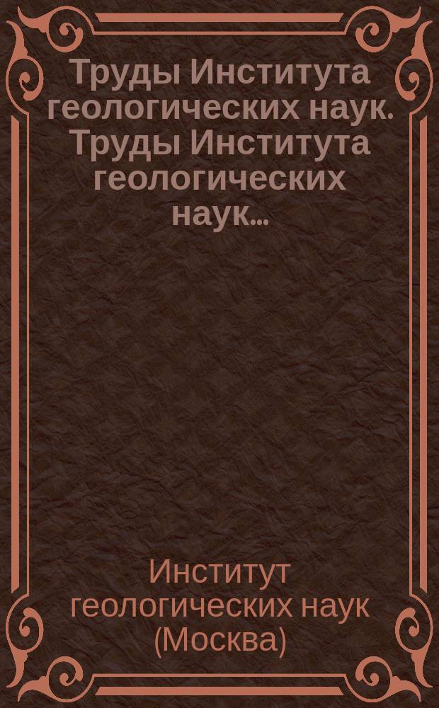 Труды Института геологических наук. Труды Института геологических наук...