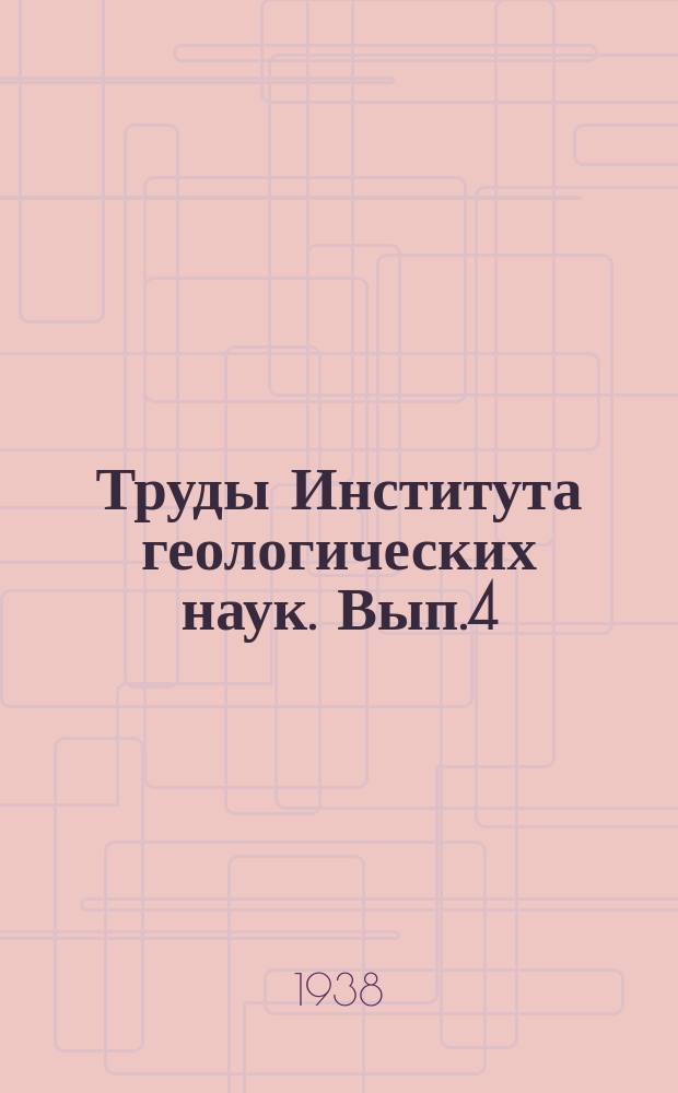 Труды Института геологических наук. Вып.4 : Новые данные по неоинтрузиям в бассейне реки Уруха