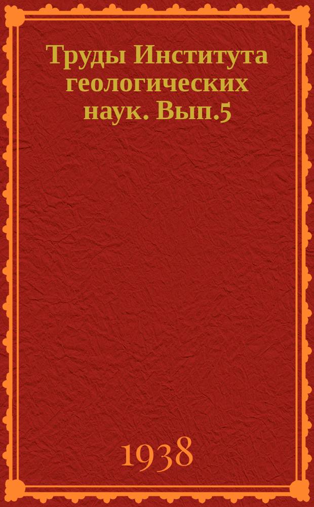 Труды Института геологических наук. Вып.5