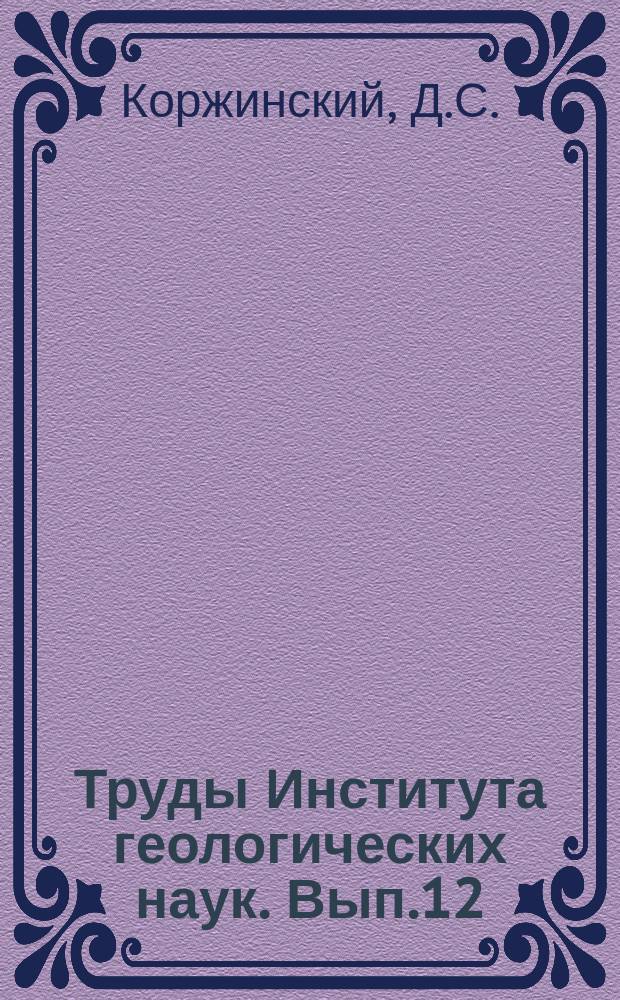 Труды Института геологических наук. Вып.12 : Факторы минеральных равновесий и минералогические фации глубинности