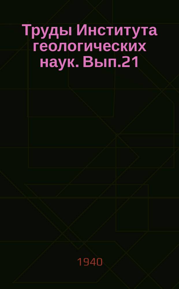 Труды Института геологических наук. Вып.21