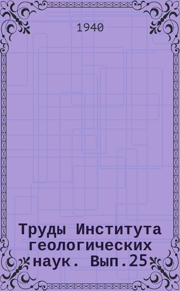 Труды Института геологических наук. Вып.25