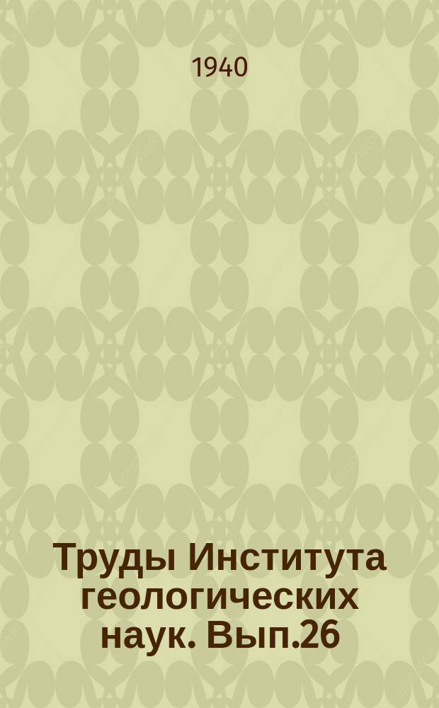 Труды Института геологических наук. Вып.26 : Протерозойская спилита-диабазовая формация Имандра-Варзуга на Кольском полуострове