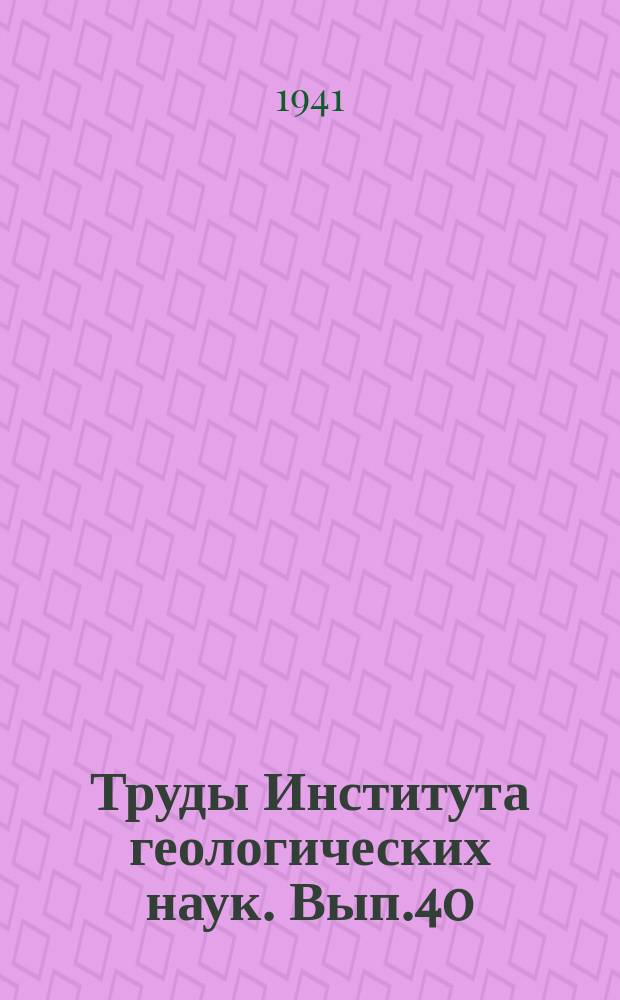 Труды Института геологических наук. Вып.40
