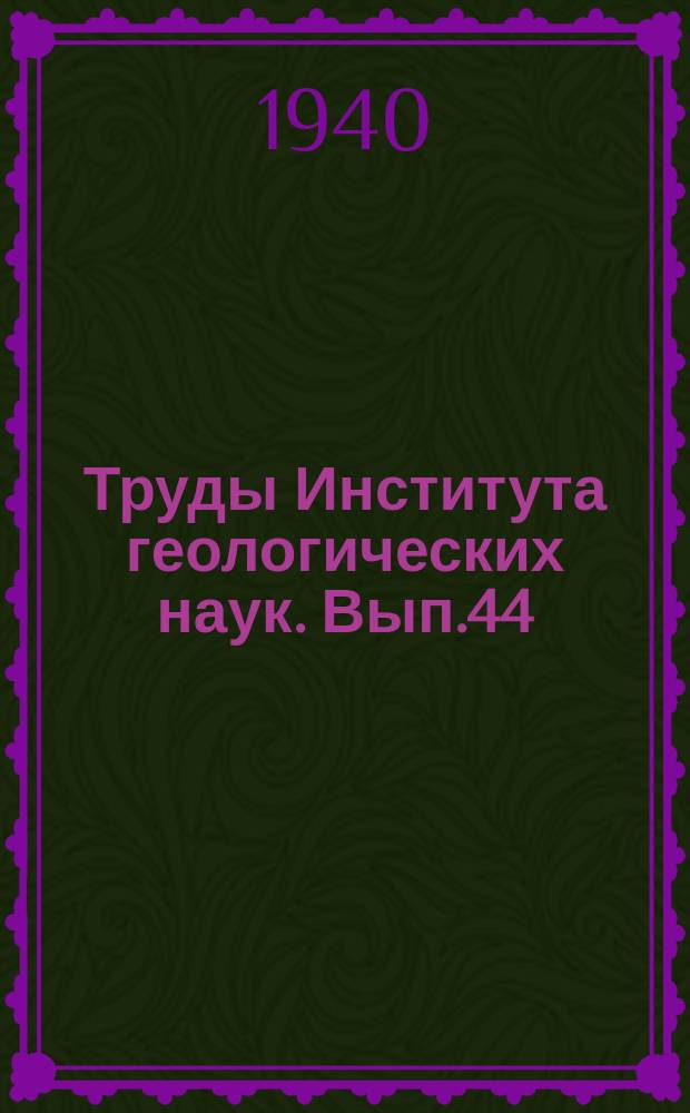 Труды Института геологических наук. Вып.44