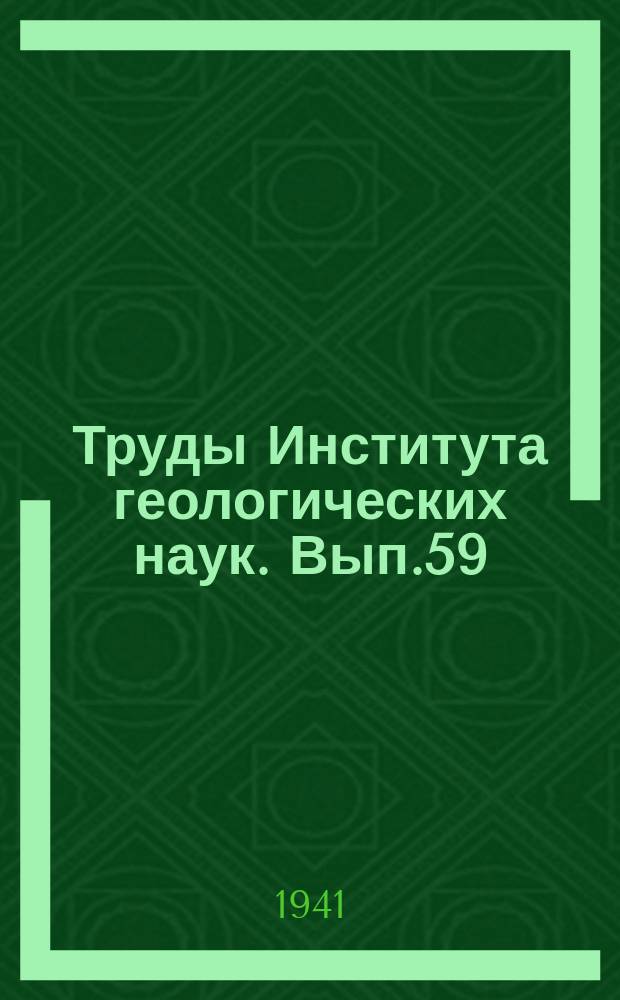 Труды Института геологических наук. Вып.59