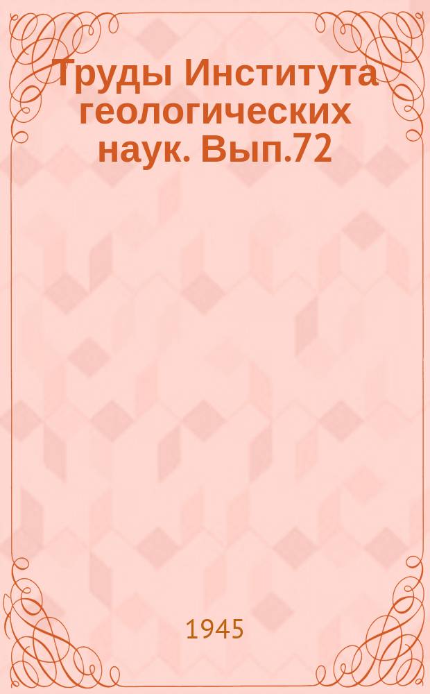 Труды Института геологических наук. Вып.72 : Геолого-петрографическое исследование Приполярного Урала