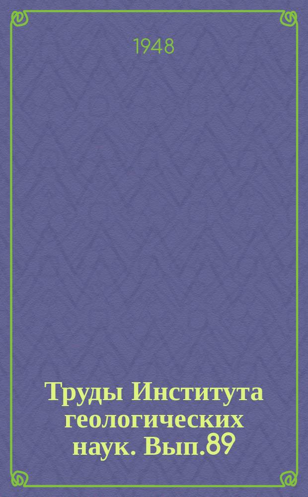 Труды Института геологических наук. Вып.89