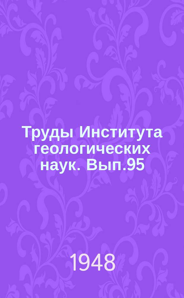Труды Института геологических наук. Вып.95 : Геолого-минералогические исследования уральских белых глин и некоторые выводы по минералогии и генезису глин вообще