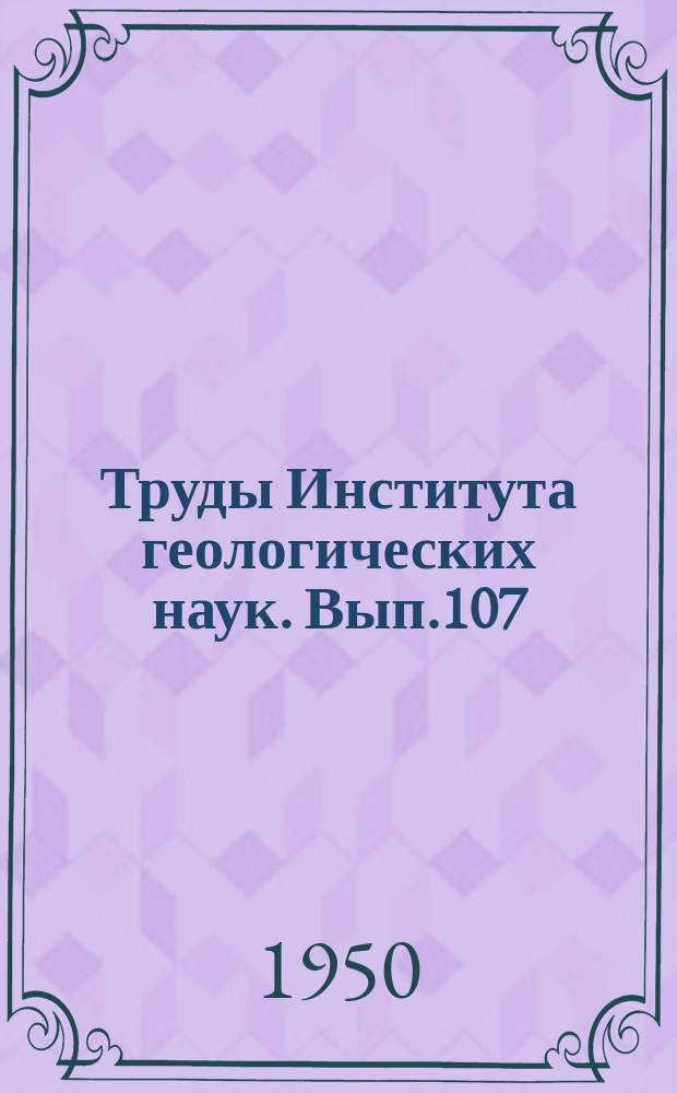 Труды Института геологических наук. Вып.107