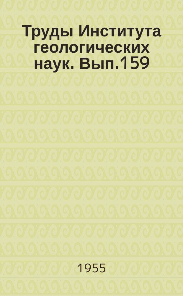 Труды Института геологических наук. Вып.159 : Петрографические исследования в Средней Азии, Сибири и на Урале