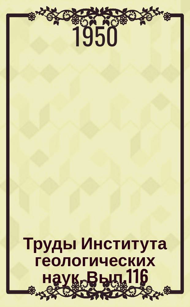 Труды Института геологических наук. Вып.116 : Габбровый массив к югу от р. Баранчи на Урале