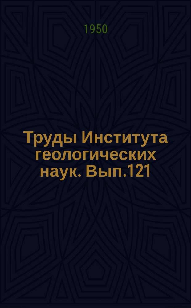 Труды Института геологических наук. Вып.121