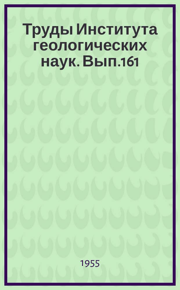 Труды Института геологических наук. Вып.161 : Трапповая формация Центральной части Тунгусского бассейна