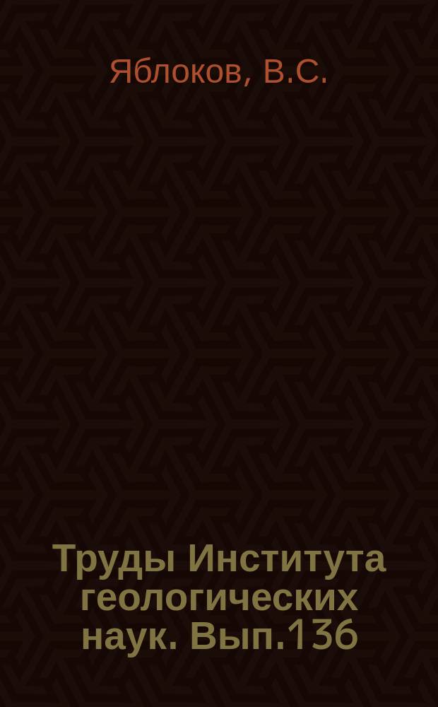 Труды Института геологических наук. Вып.136 : Строение угольных пластов и типы углей и типы углей ерунаковской свиты Кузбасса