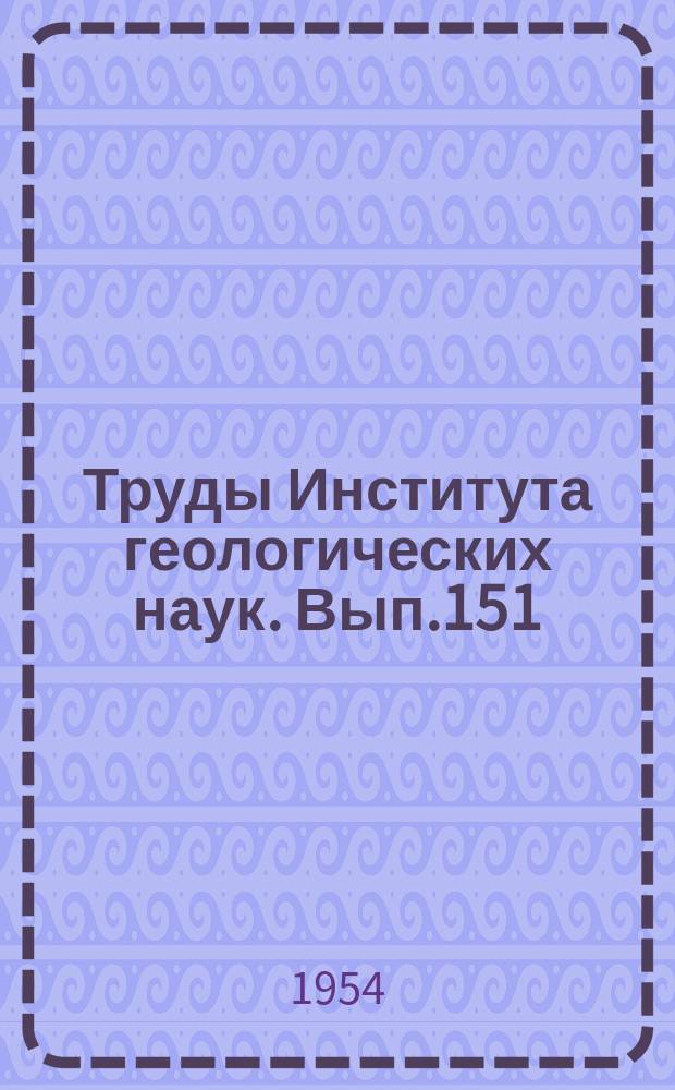 Труды Института геологических наук. Вып.151 : Аллювиальные отложения в угленосной толще среднего карбона Донбасса