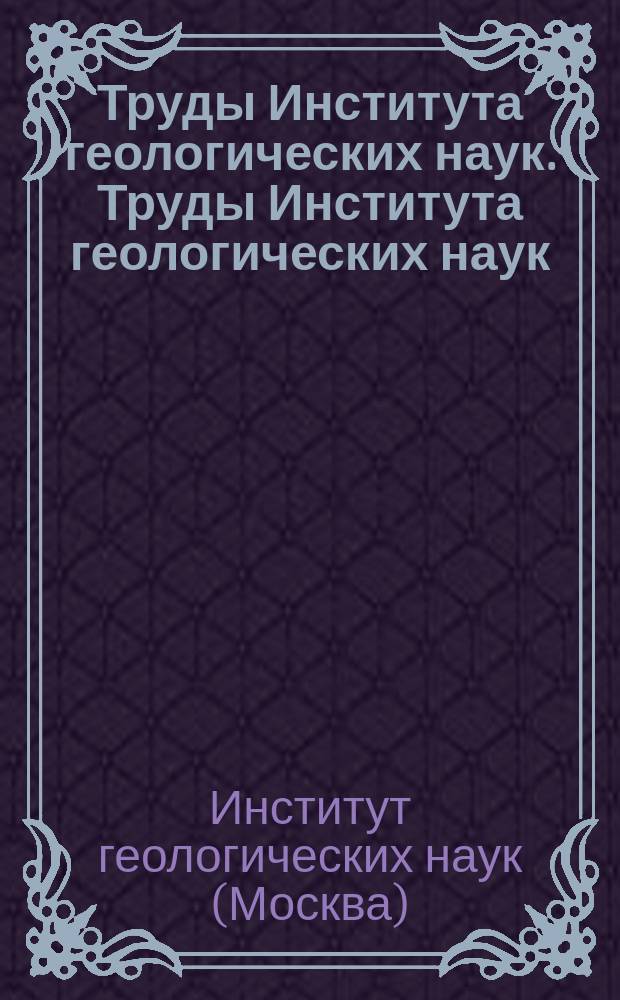 Труды Института геологических наук. Труды Института геологических наук