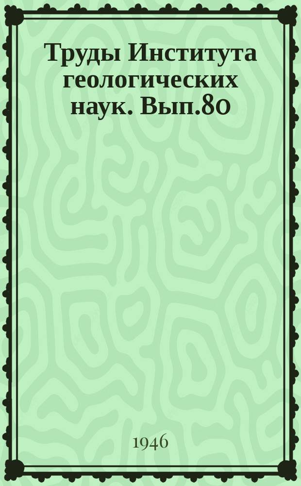 Труды Института геологических наук. Вып.80 : Древняя кора выветривания на ультраосновных породах Урала