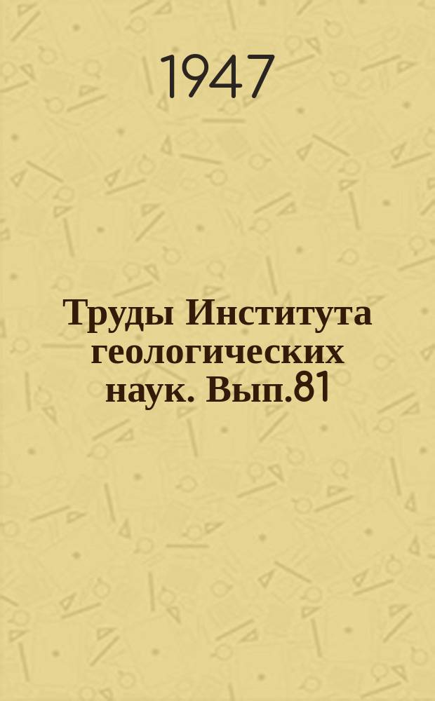 Труды Института геологических наук. Вып.81 : Древняя кора выветривания на ультраосновных породах Урала