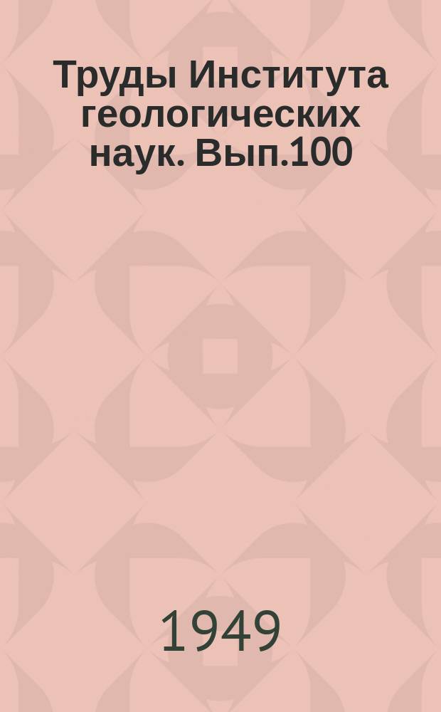 Труды Института геологических наук. Вып.100 : Железно-никелевые руды Урала