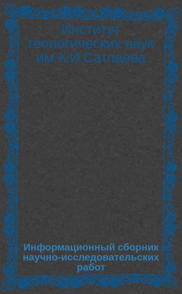 Информационный сборник научно-исследовательских работ
