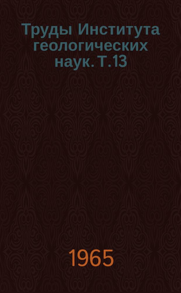 Труды Института геологических наук. Т.13 : Вулканогенные формации северной части Центрального Казахстана
