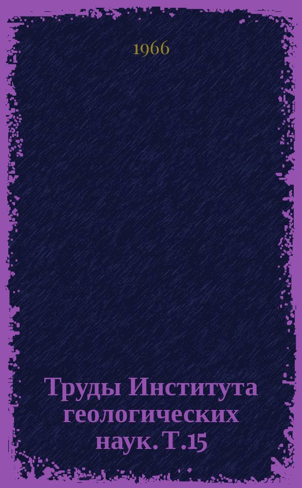 Труды Института геологических наук. Т.15 : Минералогия и геохимия рудных месторождений Казахстана (полиметаллы)