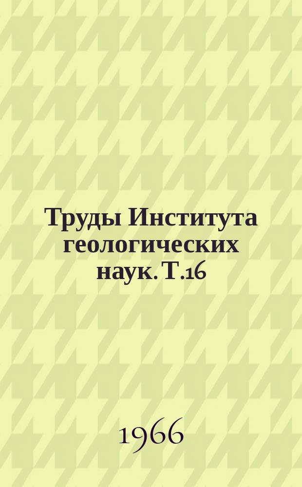 Труды Института геологических наук. Т.16 : Литологические исследования в Казахстане