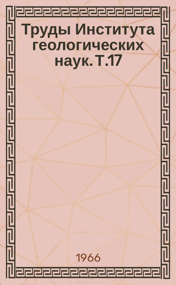 Труды Института геологических наук. Т.17 : Магматизм, геохимия и металлогения Рудного Алтая
