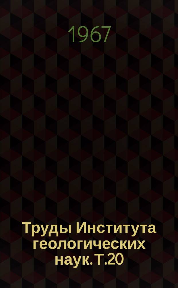 Труды Института геологических наук. Т.20 : Геология и металлогения Рудного Алтая