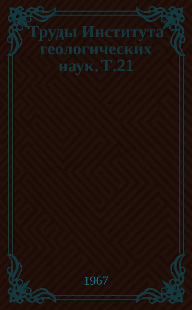 Труды Института геологических наук. Т.21 : Земная кора Казахстана