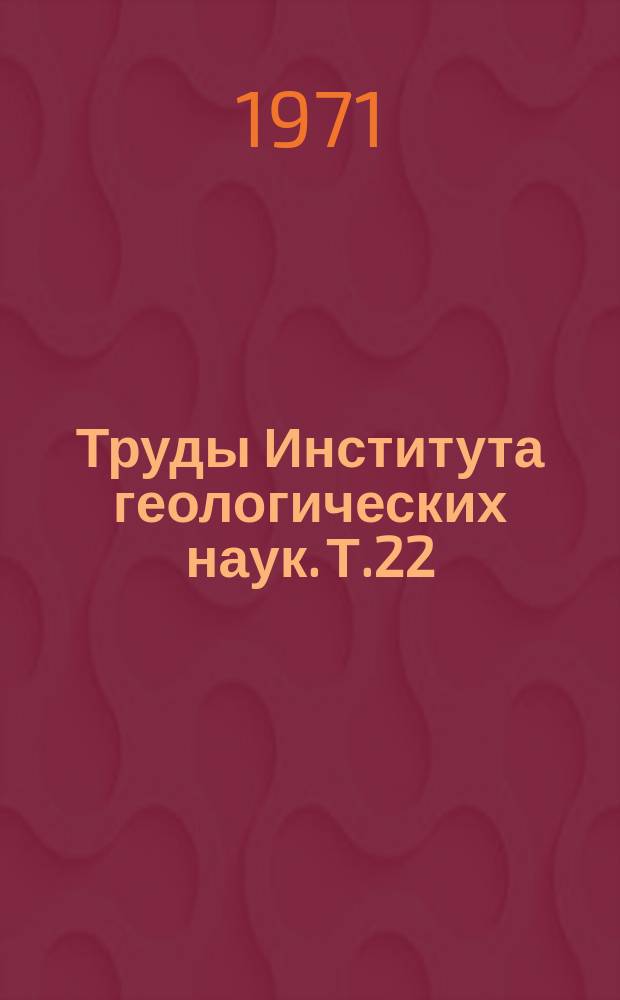Труды Института геологических наук. Т.22 : Тектоника и формации Казахстана